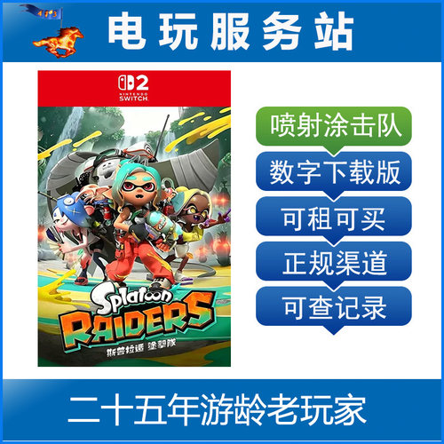 Switch2游戏 NS2斯普拉遁 喷射战士涂击队 数字下载出租