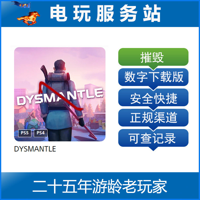 PS5 PS4摧毁 Dysmantle 双人游戏 认证出租数字下载版