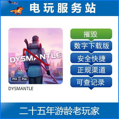 PS5 PS4摧毁 Dysmantle 双人游戏 认证出租数字下载版