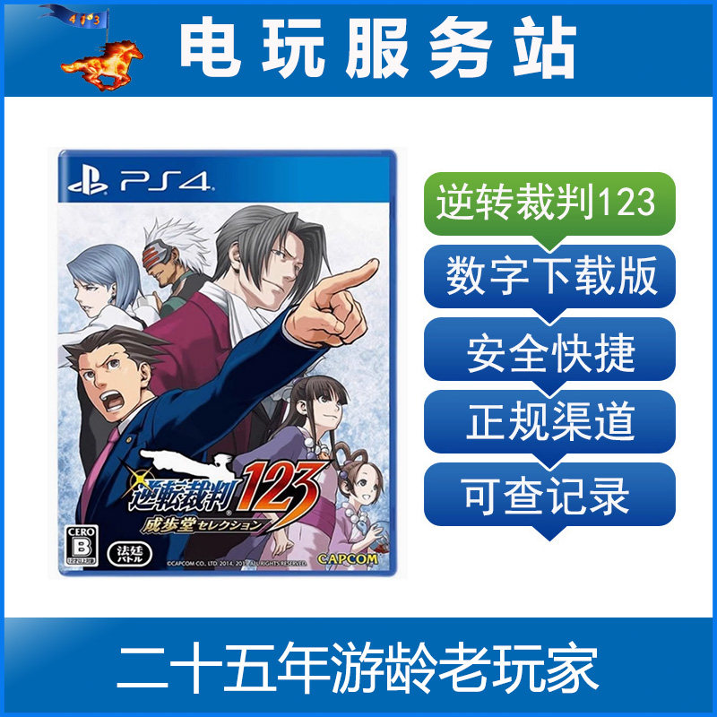 PS5/PS4 逆转裁判123合集 成步堂 可认证出租数字下载版