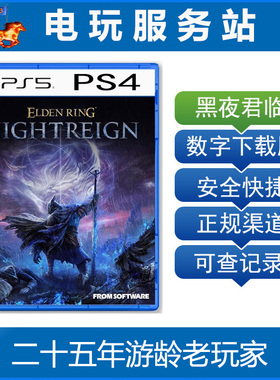 PS5 PS4 老头环 艾尔登法环 黑夜君临 认证出租数字下载版