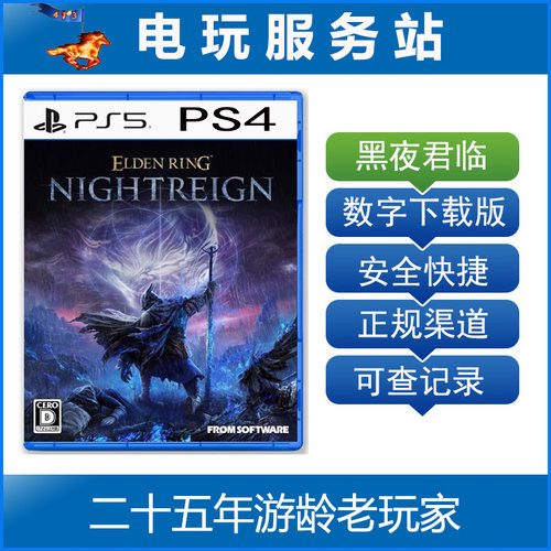 PS5 PS4 老头环 艾尔登法环 黑夜君临 认证出租数字下载版