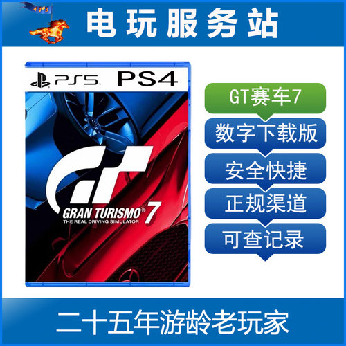 PS5/PS4 GT7赛车 跑车浪漫旅7 Gran Turismo 可认证出租数字下载