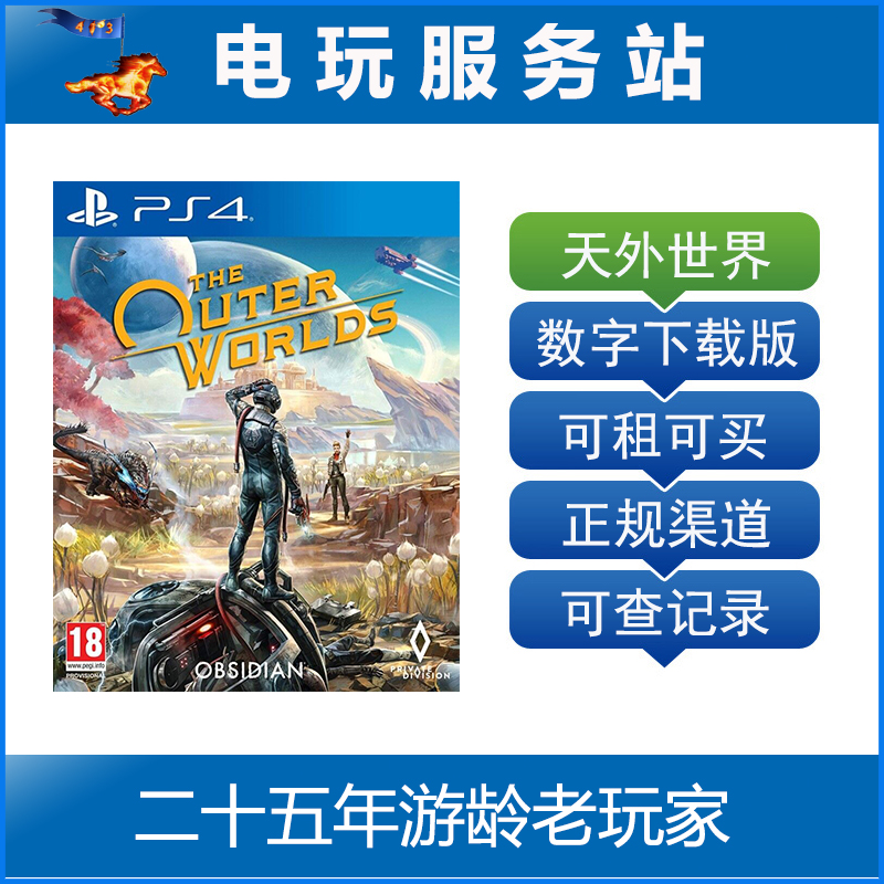 天外世界 外部世界 The Outer Worlds 可认证出租PS4数字下载版