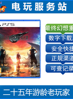 PS5 最终幻想7 重生 Final Fantasy VII ff7 可认证出租数字下载