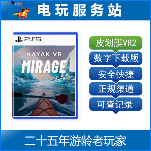 PS5 VR2专用游戏  皮划艇 VR2：幻境  Kayak 可认证出租数字下载