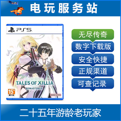 PS5 无尽传奇 Remastered 认证出租数字下载版