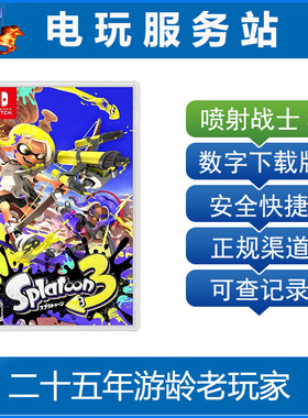 Switch游戏出租 斯普拉遁3 喷射战士3 乌贼3 Splatoon 数字下载