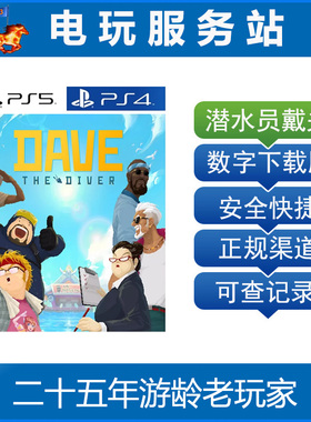 PS5 PS4 潜水员戴夫 Dave the Diver 可认证出租数字下载版