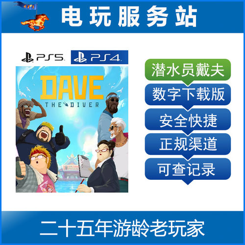 PS5 PS4 潜水员戴夫 Dave the Diver 可认证出租数字下载版
