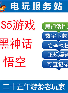 PS5 黑神话：悟空 Black Myth Wukong 可认证出租数字下载