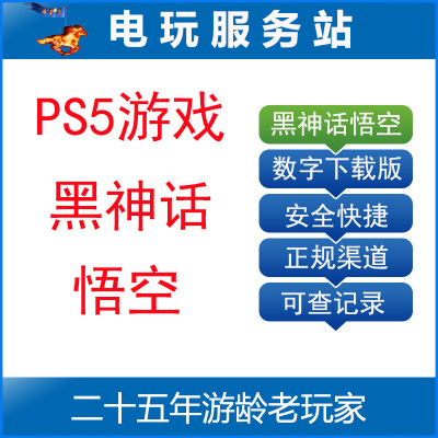 PS5 黑神话：悟空 Black Myth Wukong 可认证出租数字下载