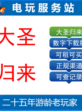 电玩服务站 大圣归来 MONKEY KING 可认证出租PS4数字下载版