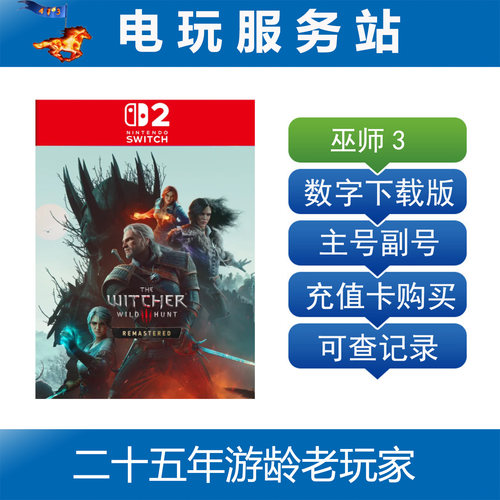 Switch2游戏 NS2 巫师3 狂猎 完全版 重制版 数字下载出租