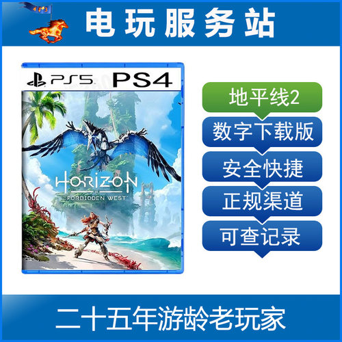 PS5/PS4 地平线2西部禁域 西之绝境 禁忌西域 可认证出租数字下载 - 封面
