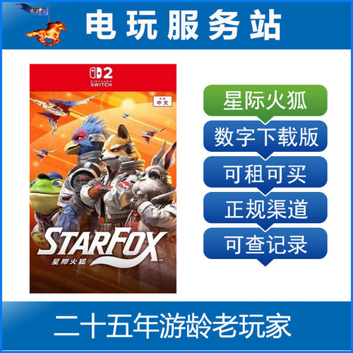 Switch2游戏 NS2 星际火狐 Star Fox 数字下载出租