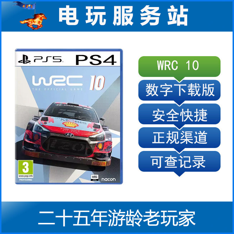 PS5 PS4 世界汽车拉力锦标赛10 WRC10 可认证出租数字下载版
