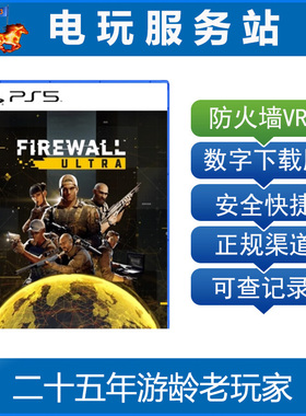 PS5 VR2 防火墙 Firewall Ultra 可认证出租数字下载