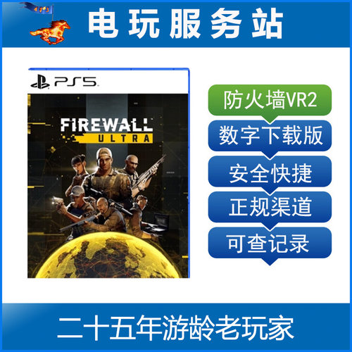 PS5 VR2 防火墙 Firewall Ultra 可认证出租数字下载