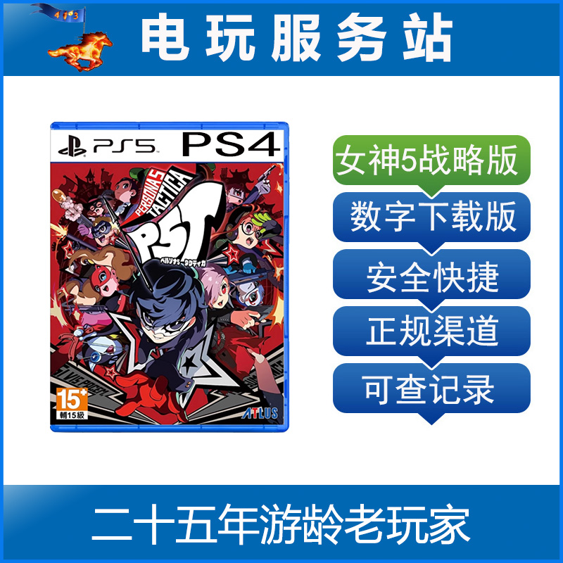 PS5 PS4女神异闻录5 Tactica P5T战略版可认证出租数字版下载