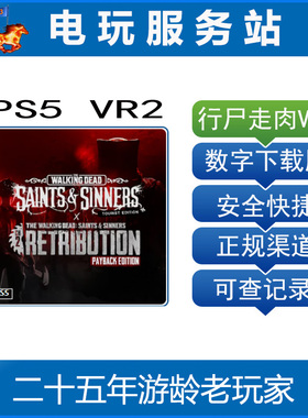 PS5 VR2专用游戏 行尸走肉 圣徒与罪人 1+2 可认证出租数字下载