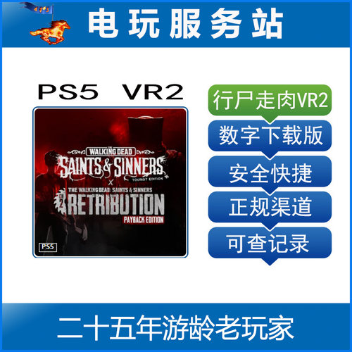 PS5 VR2专用游戏 行尸走肉 圣徒与罪人 1+2 可认证出租数字下载