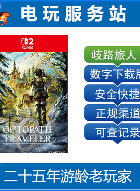 Switch2游戏 NS2 八方旅人0 歧路旅人0 数字下载出租