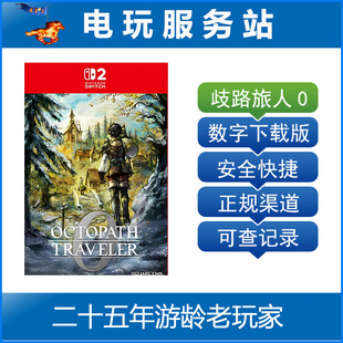 Switch2游戏 NS2 八方旅人0 歧路旅人0 数字下载出租