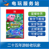 星耀世界 Switch2游戏 探索发现 星之卡比 数字下载出租 NS2专用