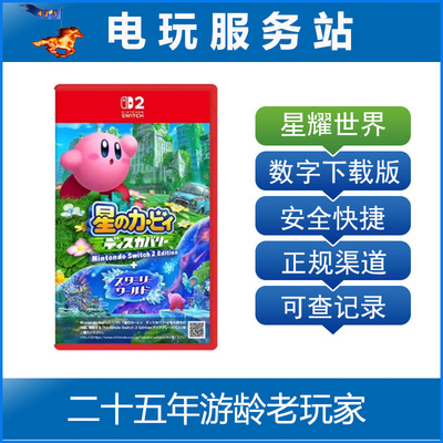 Switch2游戏 NS2专用 星之卡比 探索发现+星耀世界 数字下载出租