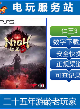 PS5 仁王3 Nioh 3 认证出租数字下载版 2.6