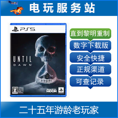 PS5直到黎明 重制版 Until Dawn 可认证出租数字版下载版
