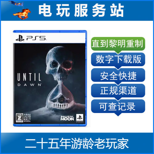 PS5直到黎明 重制版 Until Dawn 可认证出租数字版下载版