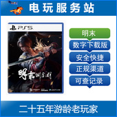 可认证出租数字下载版 渊虚之羽 7.24 明末 PS5