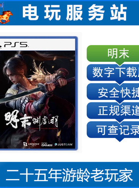 PS5 明末 渊虚之羽  可认证出租数字下载版 7.24