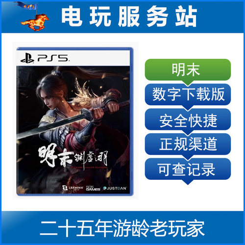PS5 明末 渊虚之羽  可认证出租数字下载版 7.24