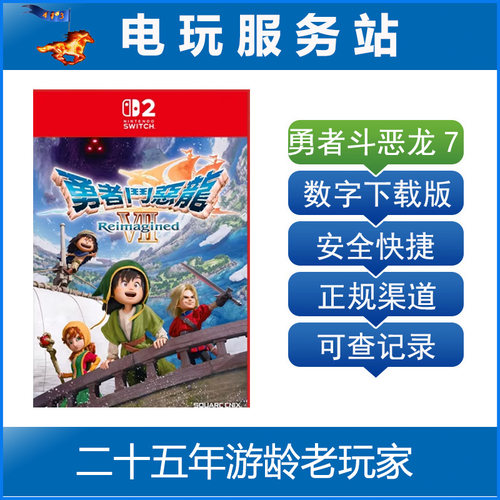 Switch2游戏 NS2 勇者斗恶龙7重制版 dq7豪华版 数字下载出租