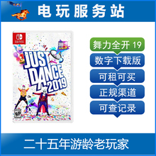 Switch游戏出租 NS游戏 舞力全开2019 just dance 19 数字版出租