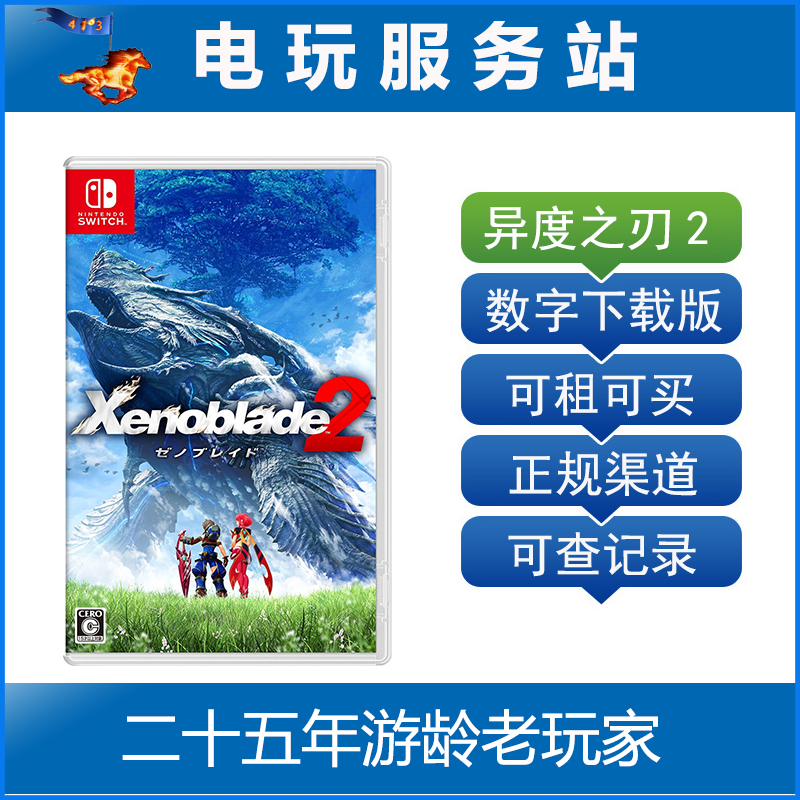 电玩服务站 Switch游戏出租 异度神剑2 异度之刃2 NS数字版