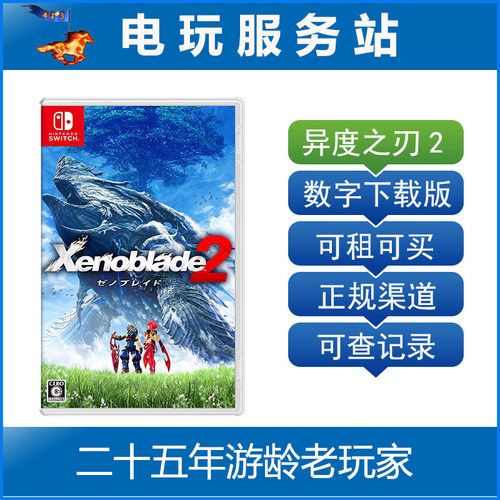 电玩服务站 Switch游戏出租 异度神剑2 异度之刃2 NS数字版