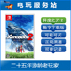 NS数字版 电玩服务站 异度之刃2 异度神剑2 Switch游戏出租