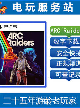 PS5 穹顶突击队 ARC Raiders 认证出租数字下载版