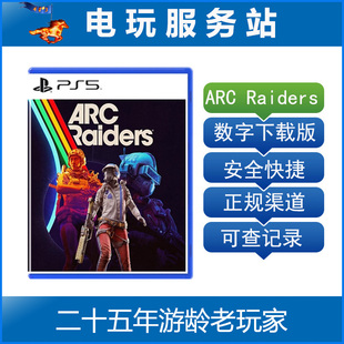 PS5 穹顶突击队 ARC Raiders 认证出租数字下载版