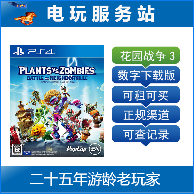 植物大战 花园战争3 和睦小镇保卫战 邻里之战 可认证出租PS4数字