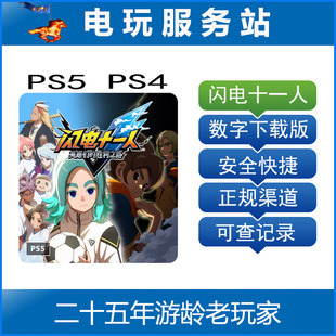 PS5 PS4 闪电十一人 英雄们的胜利之路 认证出租数字下载版 11.13