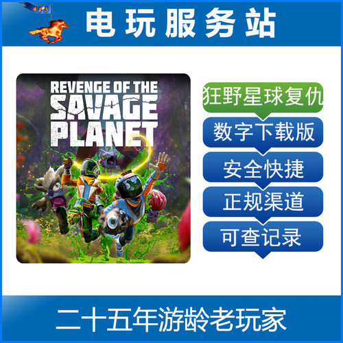 PS5 狂野星球复仇记 ROTSP Revenge Savage Planet 认证出租数字