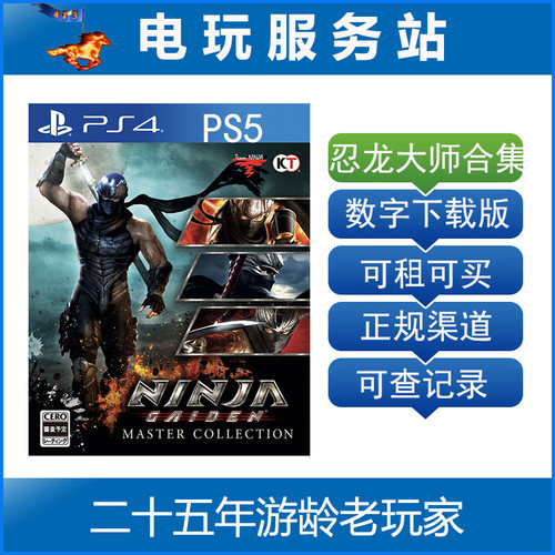 ps5/ps4 忍者龙剑传外传三部曲 忍龙123大师合集 可认证出租下载