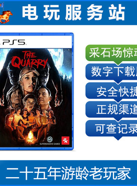 PS5 采石场惊魂 猎逃惊魂 The Quarry 可认证出租数字下载版