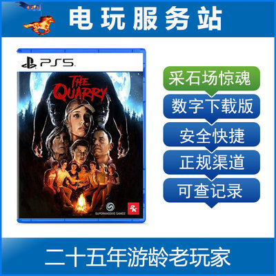 PS5 采石场惊魂 猎逃惊魂 The Quarry 可认证出租数字下载版