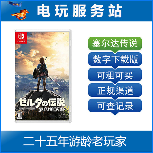 Switch游戏出租 NS2游戏 塞尔达传说荒野之息 数字出租下载